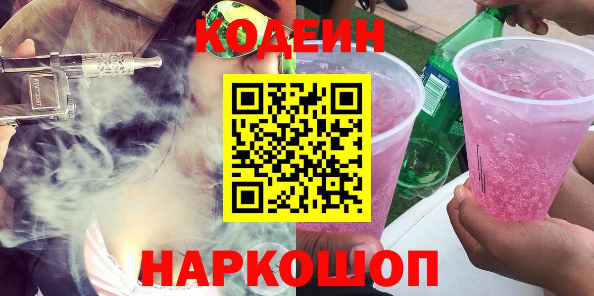 Codein Purple Drank  Кодеин напиток Lean (лин)  Вход с VPN  Тихвин 